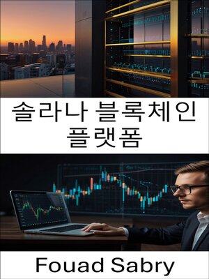 cover image of 솔라나 블록체인 플랫폼